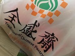 -清真全盛斋传统糕点(许士庙店)
