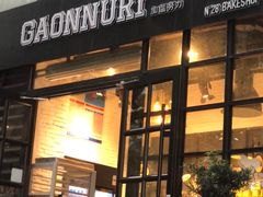 -GAONNURI加温努力(马场店)