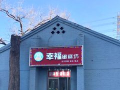 门面-幸福蛋糕坊(金顶街店)