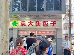 -袁大头包子(光华路店)