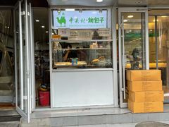 门面-中关村烤包子(中关村店)