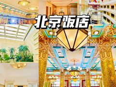 -北京饭店