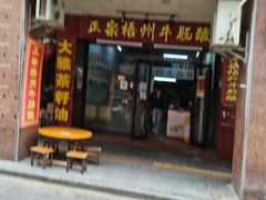 门面-正宗梧州牛肠酸
