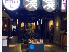 门面-湊湊火锅·茶憩(和平大悦城店)