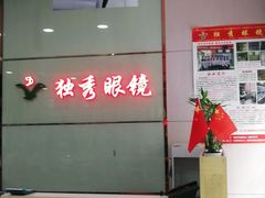 -独秀眼镜(潜阳路一中店)