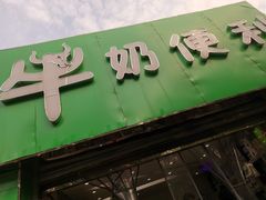 门面-牛奶便利(东四店)