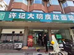 门面-许记大碗皮肚面馆(三条巷店)