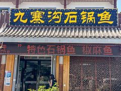 -九寨沟石锅鱼(沣峪口二十年店)
