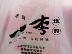-小李烧鸡(西北角总店)