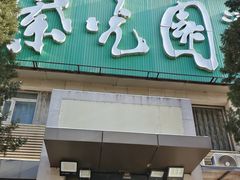 -紫光园(劲松店)