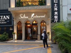 -苏坦土耳其餐厅(白云宾馆店)