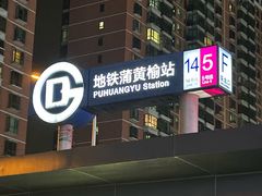 -蒲黄榆(地铁站)