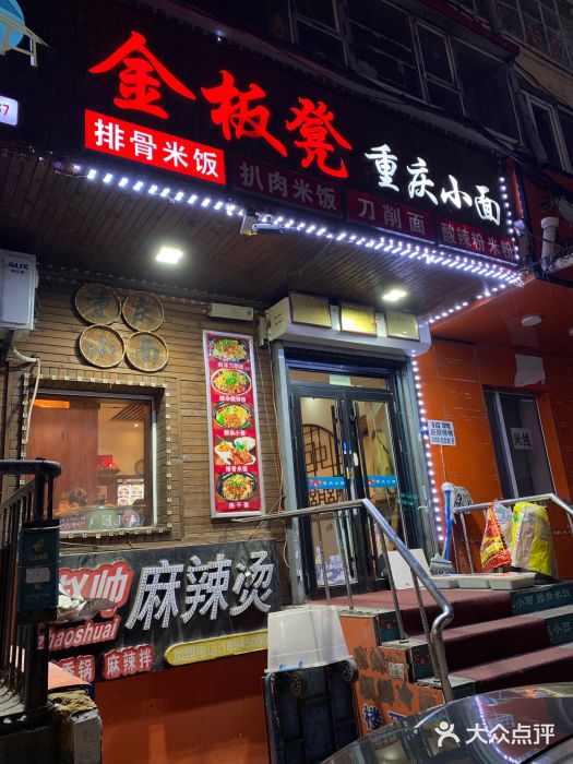 金板凳重庆小面(邮政街店)门面图片