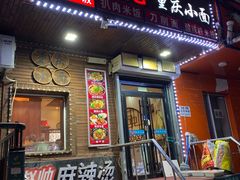 门面-金板凳重庆小面(邮政街店)