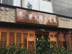 门面-华兴街煎蛋面(总店)