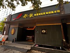 -船歌·鱼水饺青岛菜(闽江二路店)