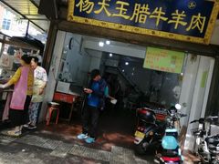 门面-杨天玉腊牛羊肉店