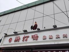 -鸡打鸣熏鸡系列(总店)