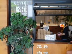 -YOLO COFFEE悠乐咖啡