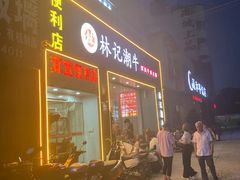 -林记潮牛·牛肉火锅(上马墩店)