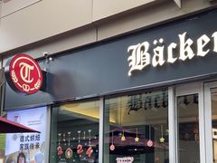 -贝克托马斯·德式烘焙传承(海上世界店)