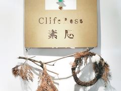 大堂-素咫咖啡CLIFEROSE
