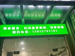 -源瑞康盲人推拿(尹山湖店)