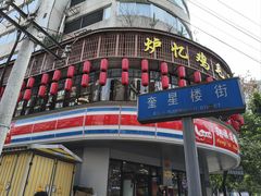 -奎星楼街
