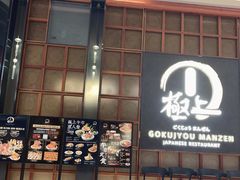 -極上萬膳·日料放题(海岸城店)