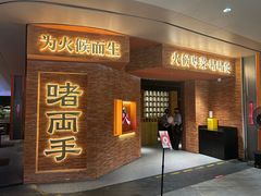 -啫两手·啫啫煲·小饭堂(龙城万科里店)