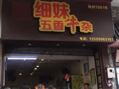 门面-细妹五香牛杂(步行街店)