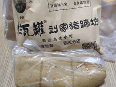 -烂瓦罐刘家猪蹄坊(药王洞店)