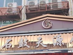 -石鼓天源饭店(桃星村综合楼店)