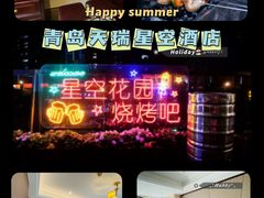 -青岛天瑞星空酒店