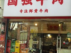 -国强牛肉(洋河总店)
