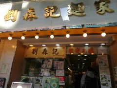 门面-刘森记面家(桂林街店)