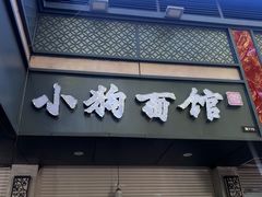 -小狗面馆(复兴店)