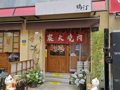 -鹤汀居酒屋•家庭料理•烧鸟酒肆(新街口店)