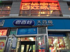 -老百姓大药房(津塘路店)