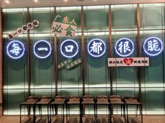 门面-淘米捞·米汤脆鲩鱼火锅(福田皇岗店)