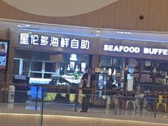 -星伦多自助料理(爱琴海店)