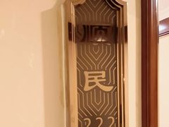 -顺风酒店(长寿路店)