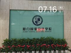 -厦门国家会计学院