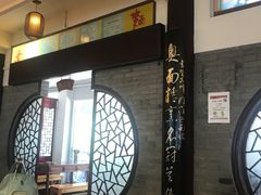 大堂-同得兴 Since·1995 传统苏式面馆(十全街店)