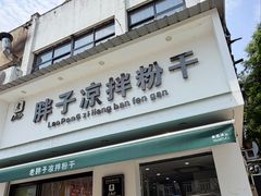 -老胖子凉拌粉干(安居总店)