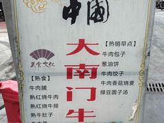 -大南门牛肉包子店