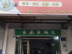 门面-吉英盐焗鸡(文中路店)
