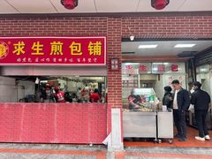 -求生煎包(武夷小区店)