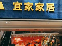 门面-宜家·瑞典风味餐厅(北京西红门店)