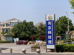 -南京科技馆